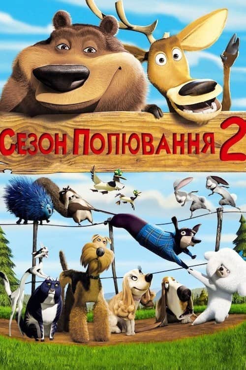 Сезон полювання 2
