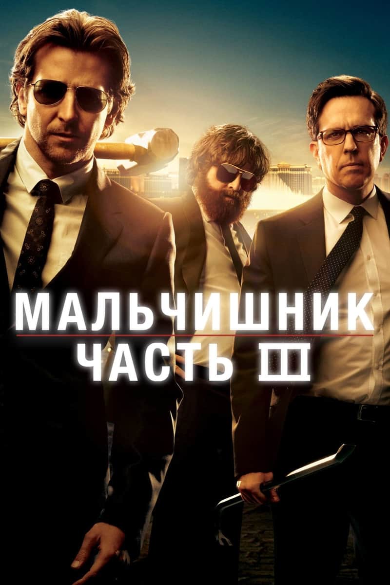 Мальчишник: Часть III