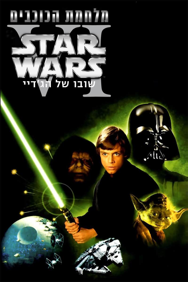 מלחמת הכוכבים: פרק 6 - שובו של הג'דיי