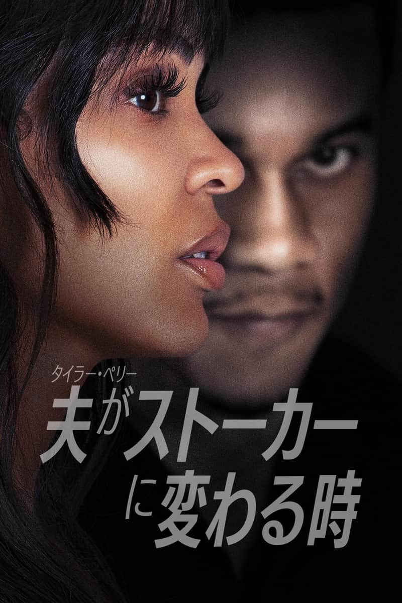 タイラー・ペリー 夫がストーカーに変わる時
