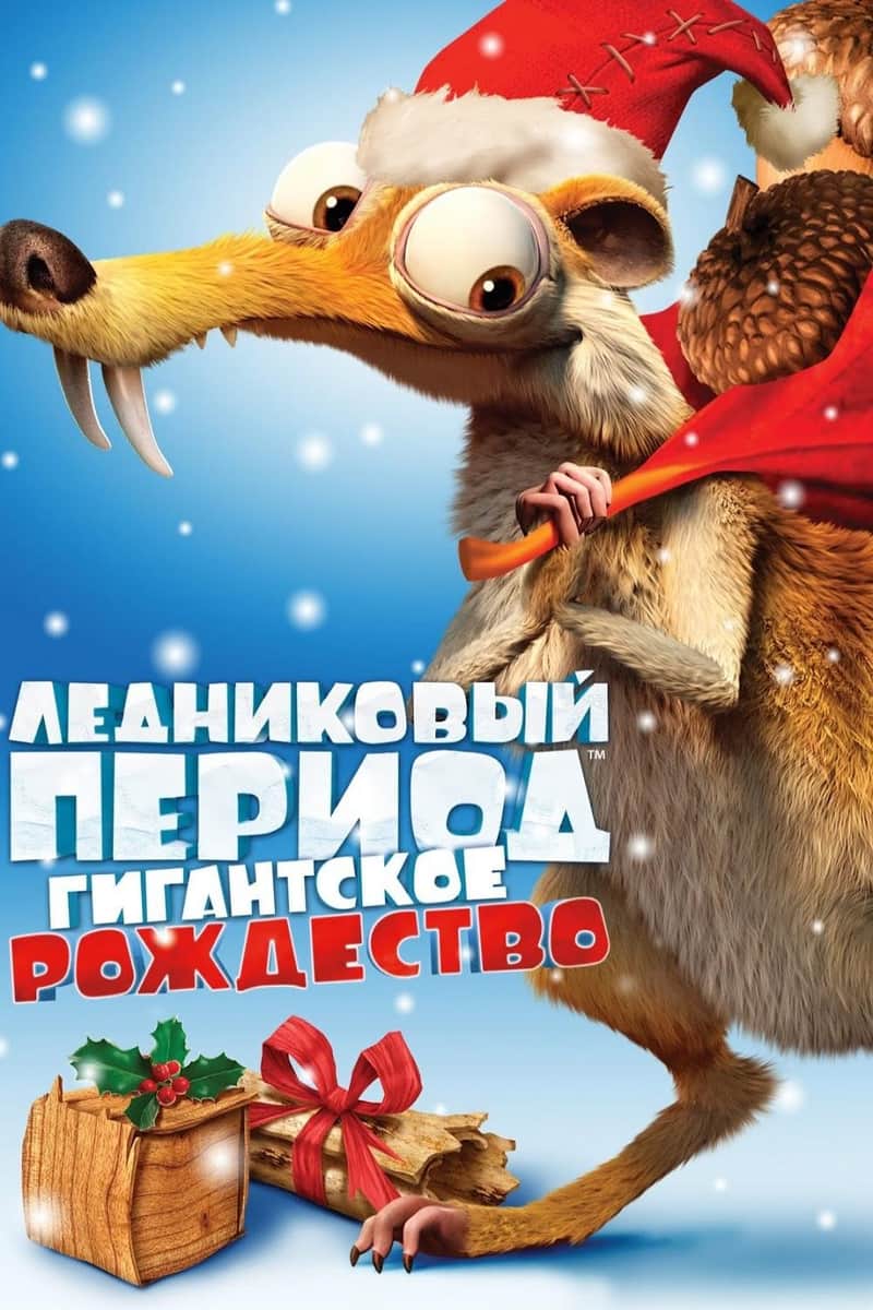 Ледниковый Период: Гигантское Рождество
