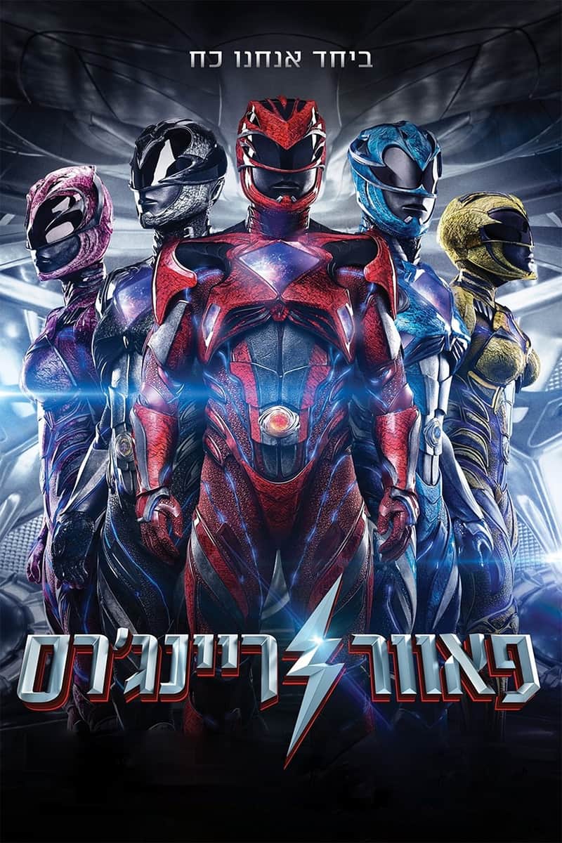 פאוור ריינג'רס