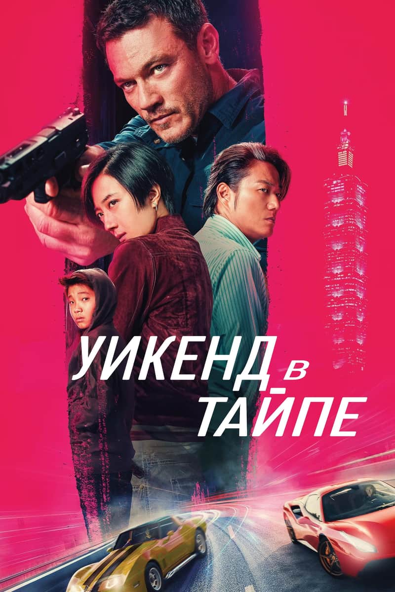 Уикенд в Тайпе