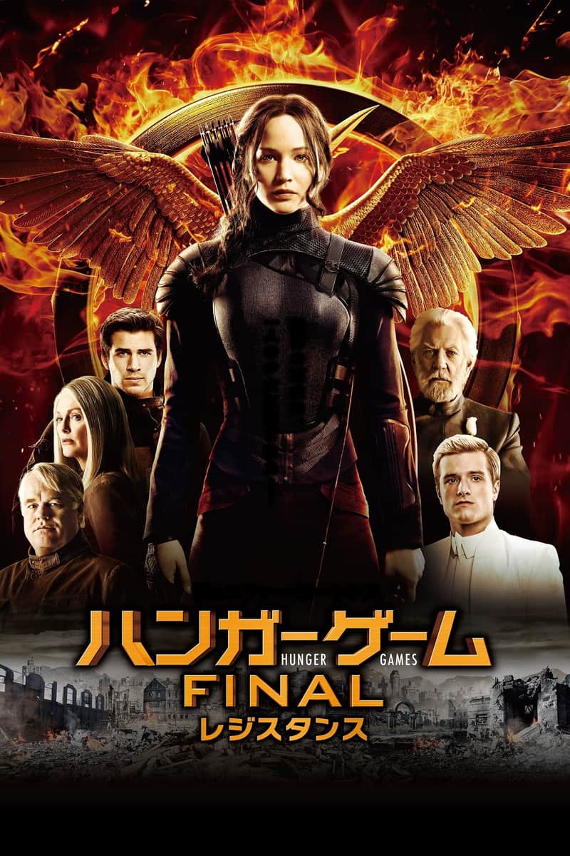 ハンガー・ゲーム FINAL:レジスタンス
