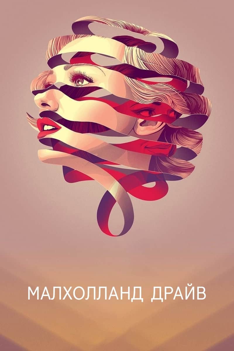 Малголланд Драйв