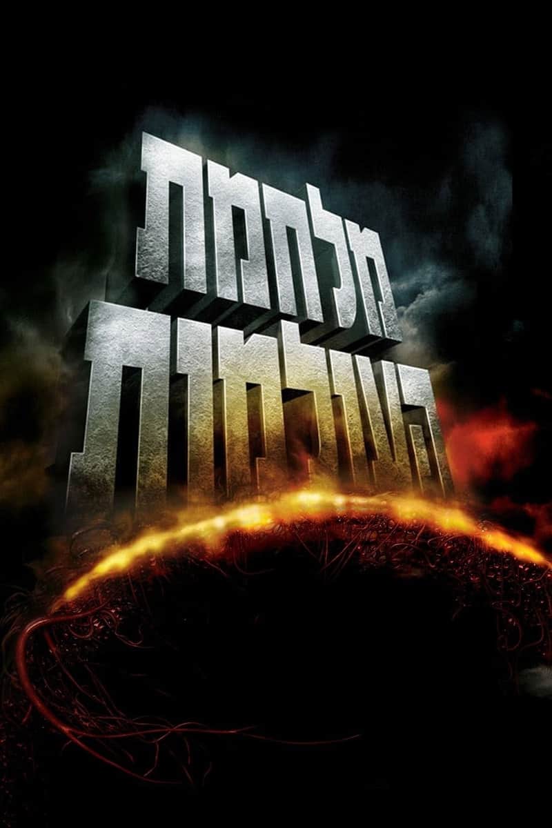 מלחמת העולמות