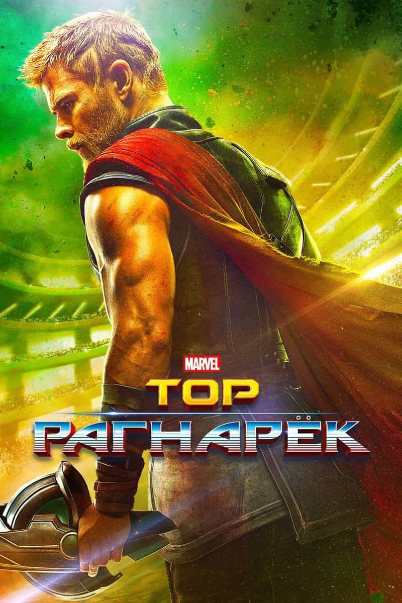 Тор: Рагнарёк