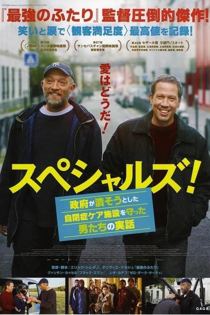 スペシャルズ! ~政府が潰そうとした自閉症ケア施設を守った男たちの実話~