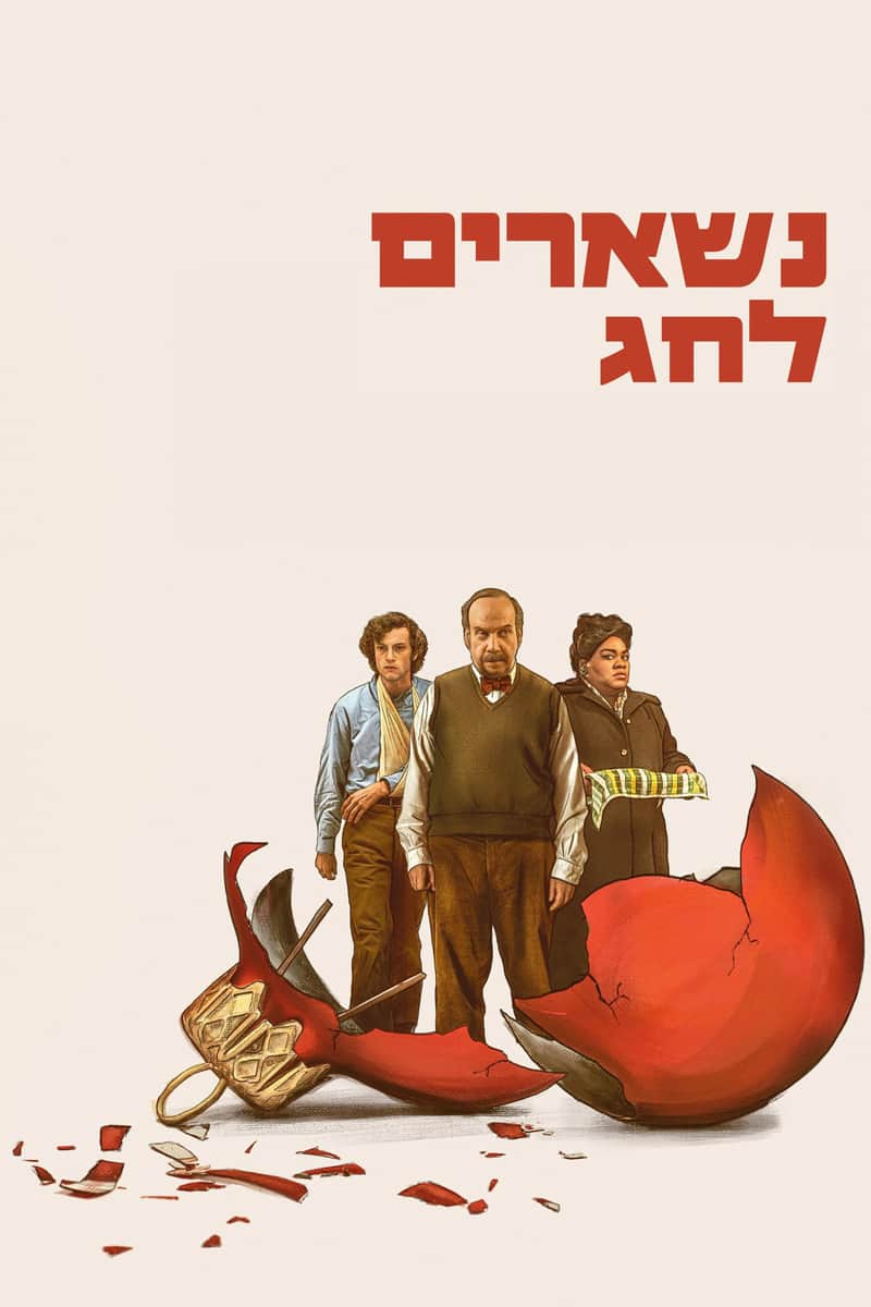 נשארים לחג
