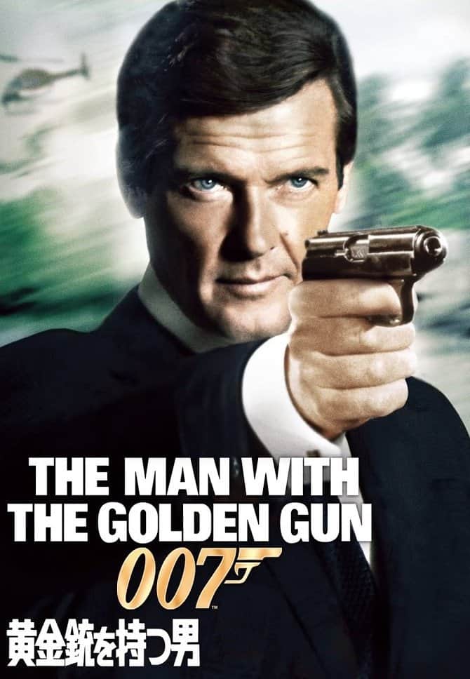 007/黄金銃を持つ男