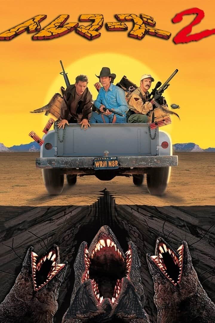 トレマーズ2