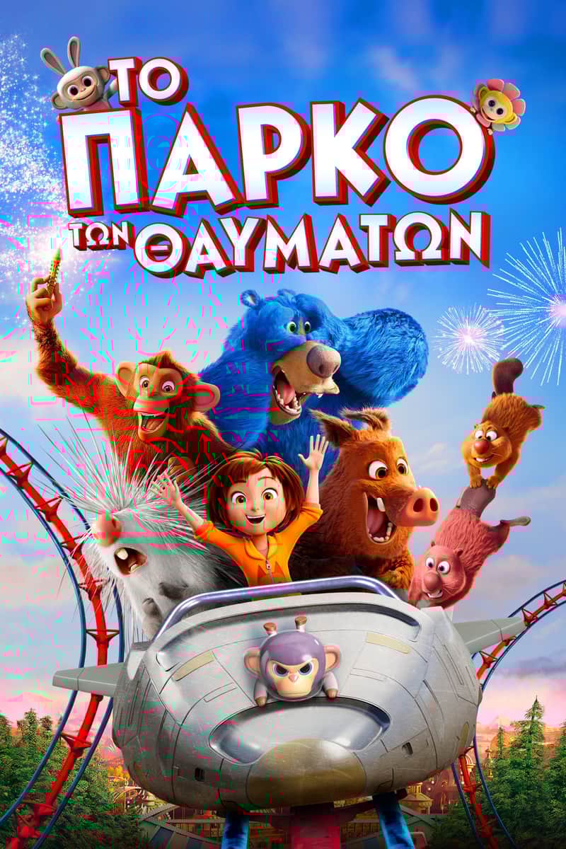 Το Πάρκο των Θαυμάτων