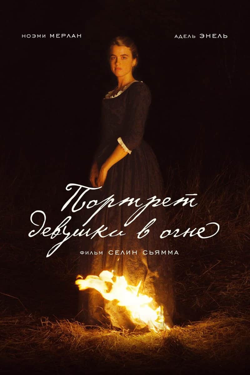 Портрет девушки в огне