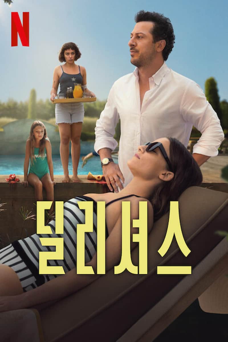 딜리셔스