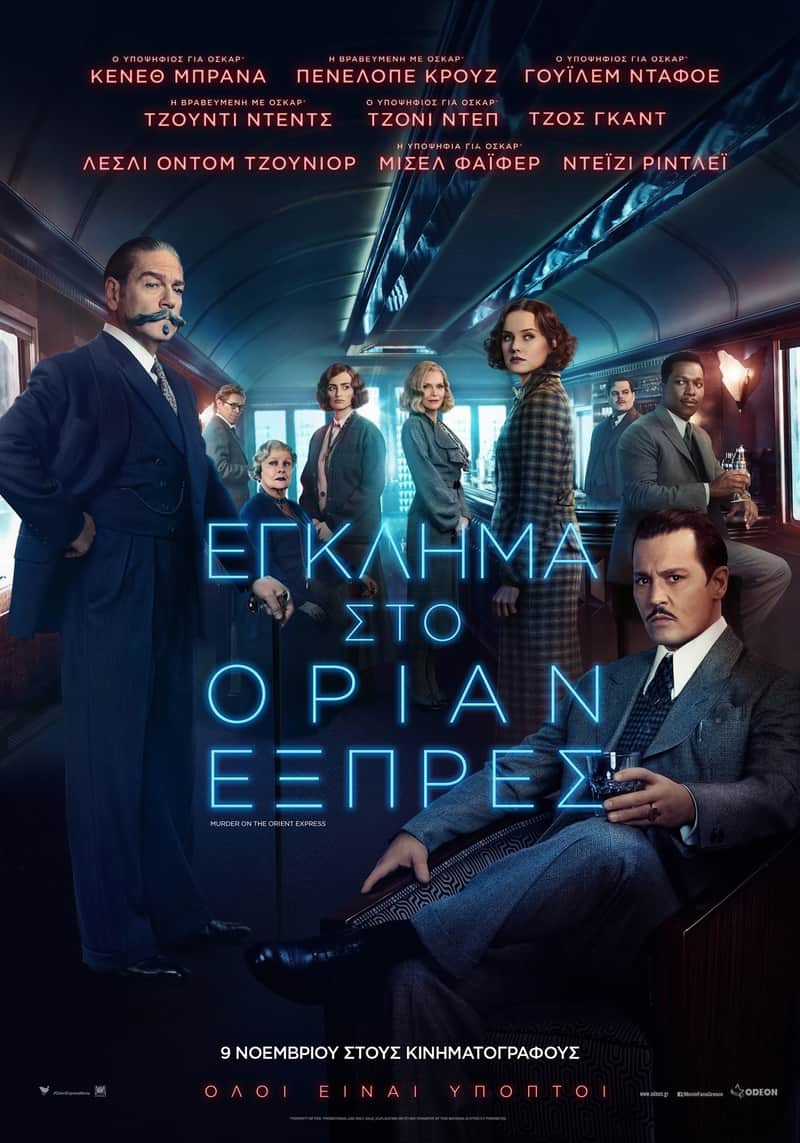 Έγκλημα στο Οριάν Εξπρές