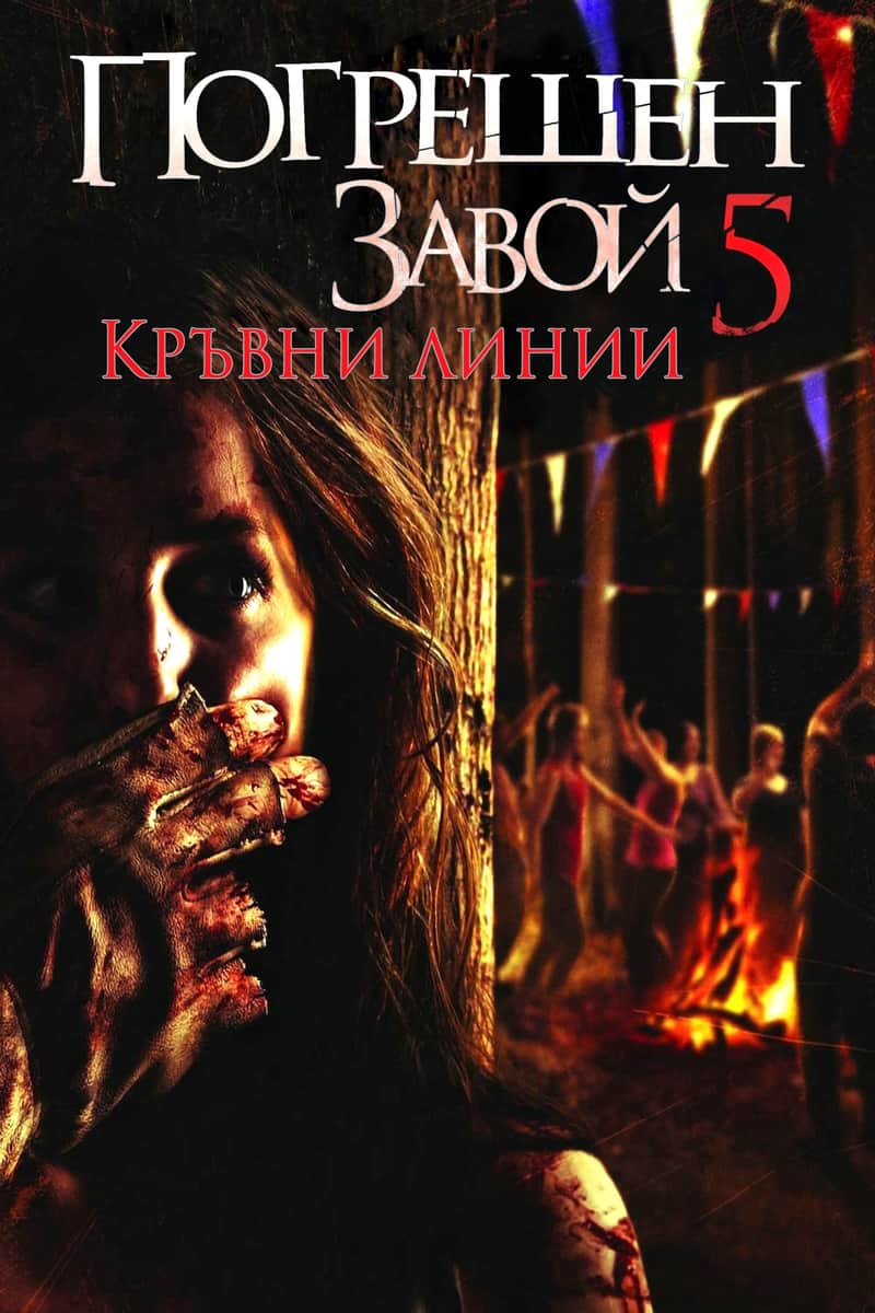 Погрешен завой 5