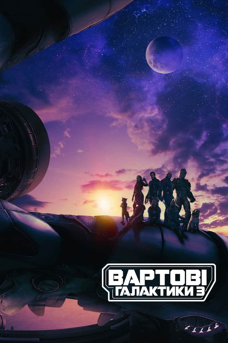 Вартові галактики 3