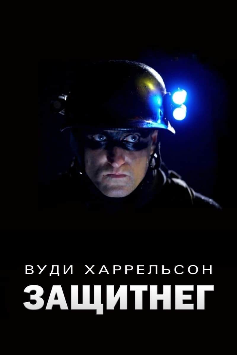ЗащитнеГ
