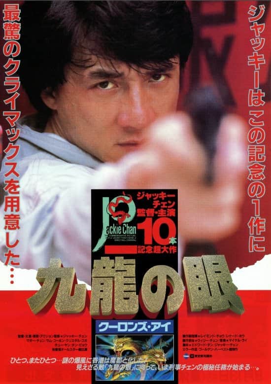 ポリス・ストーリー2 九龍の眼/クーロンズ・アイ