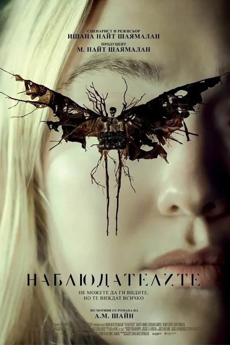 Наблюдателите