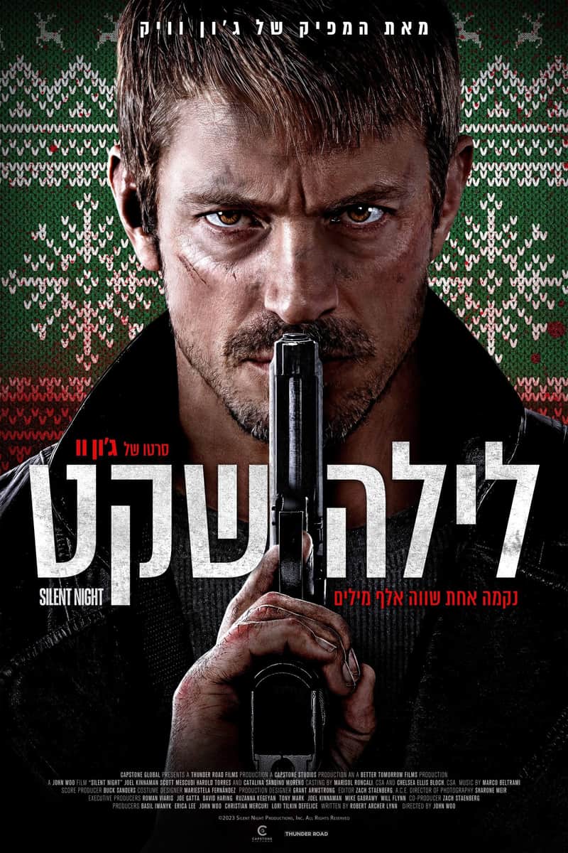 לילה שקט