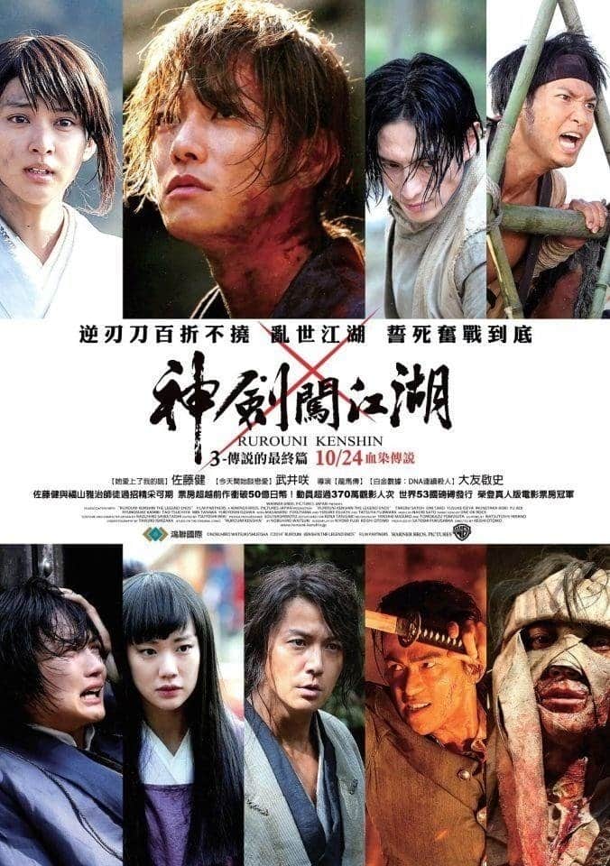 浪客剑心:传说的完结篇