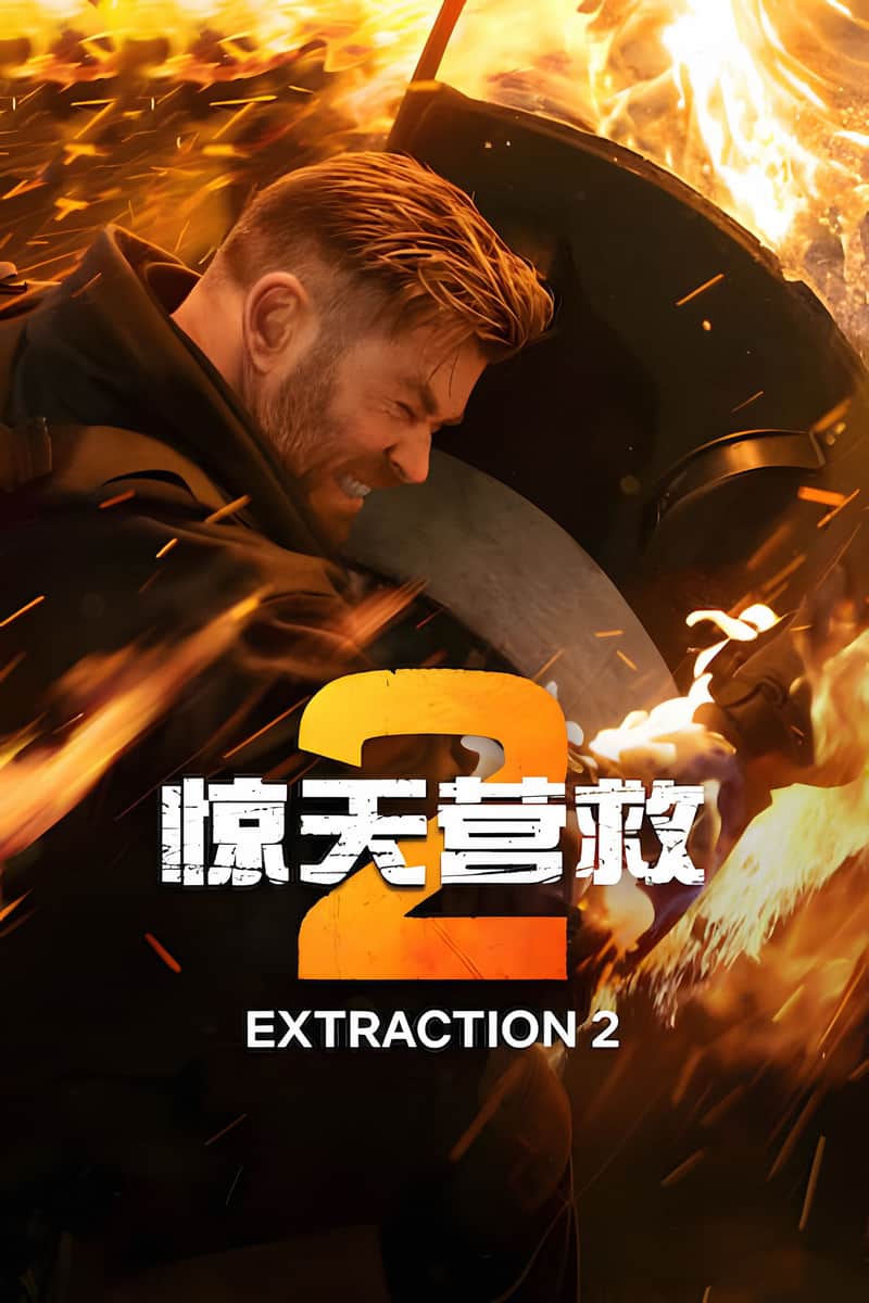 惊天营救2