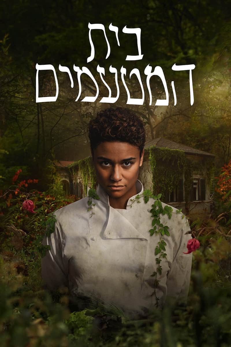 בית המטעמים
