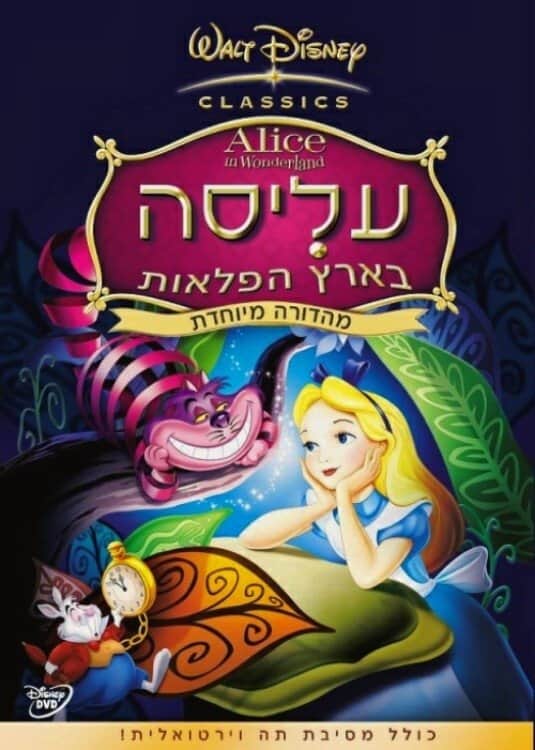 אליס בארץ הפלאות