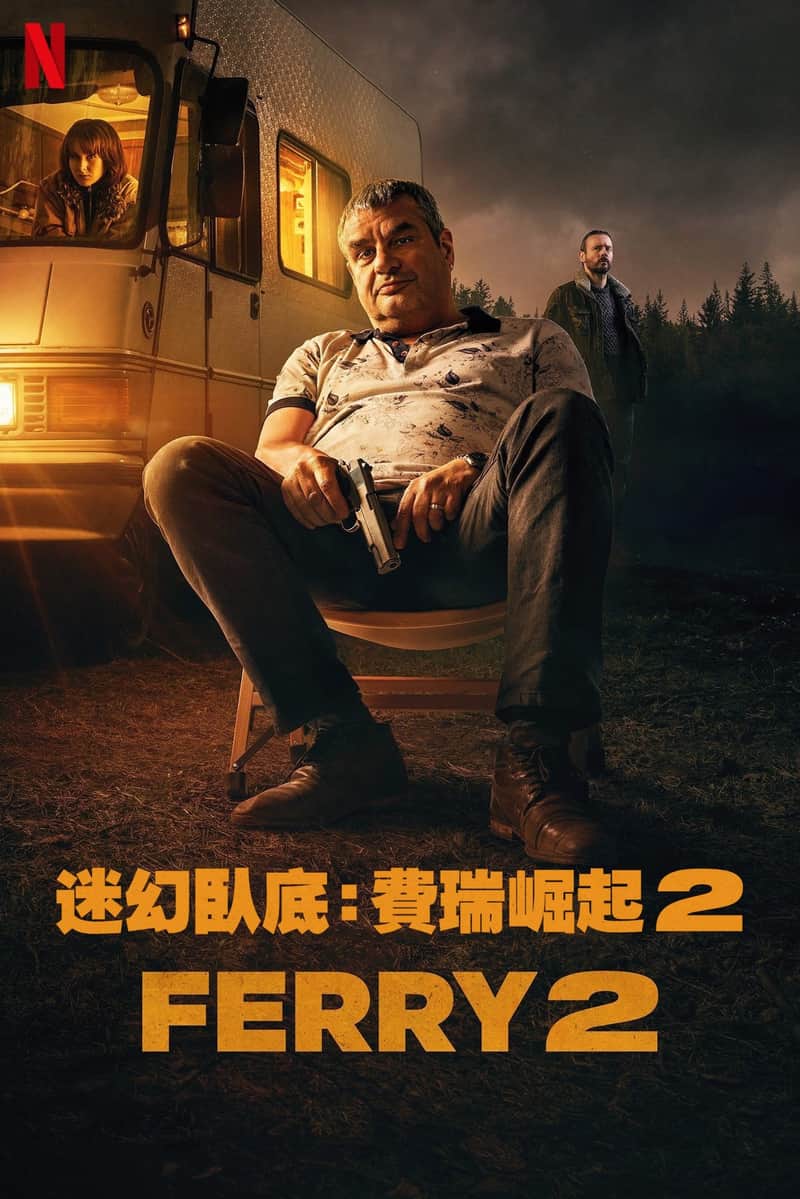 卧底:费瑞崛起2