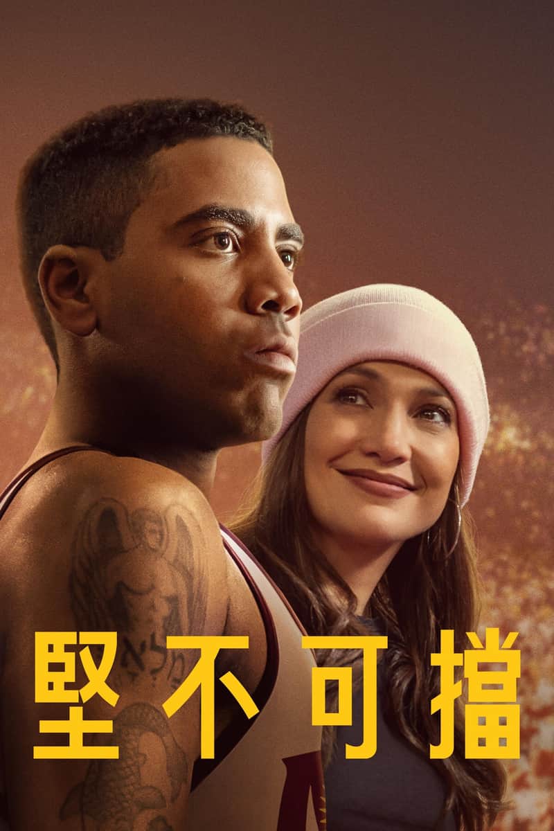 势不可挡