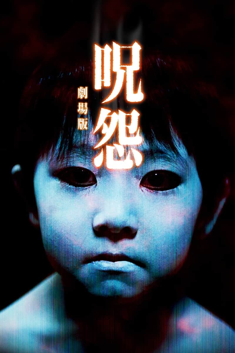 呪怨 劇場版
