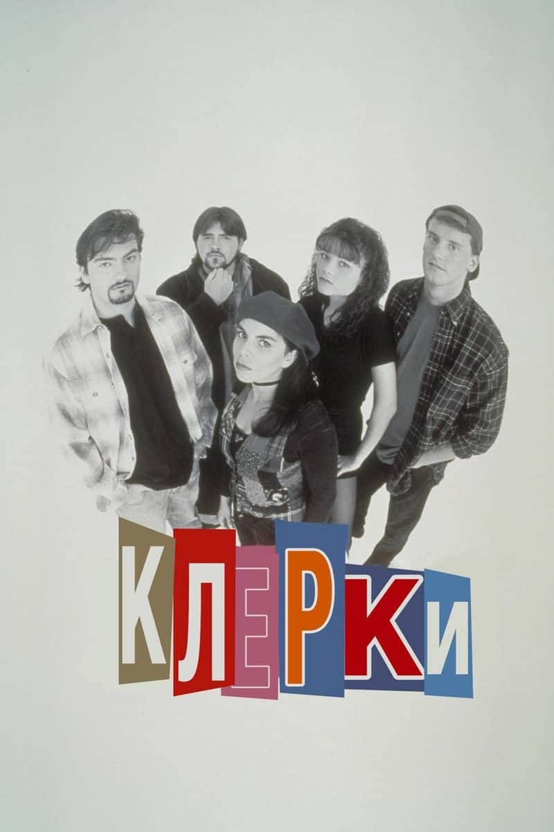Клерки 2