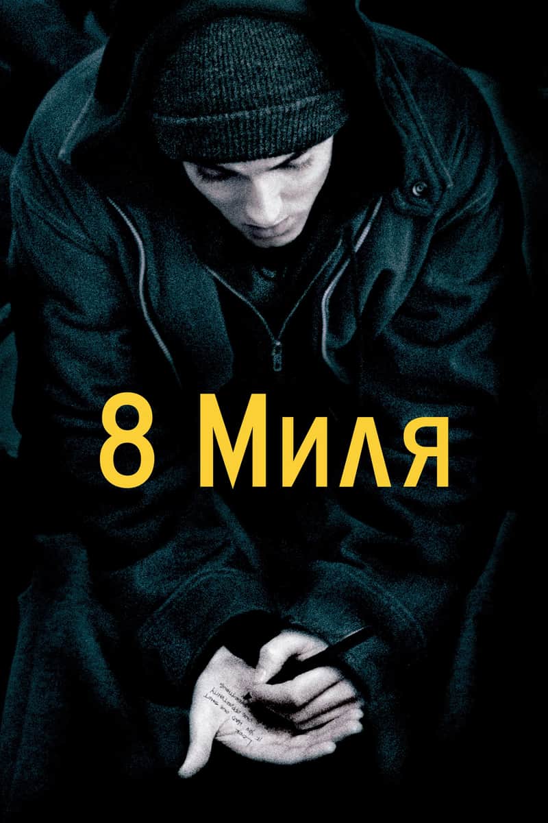 Восьма миля