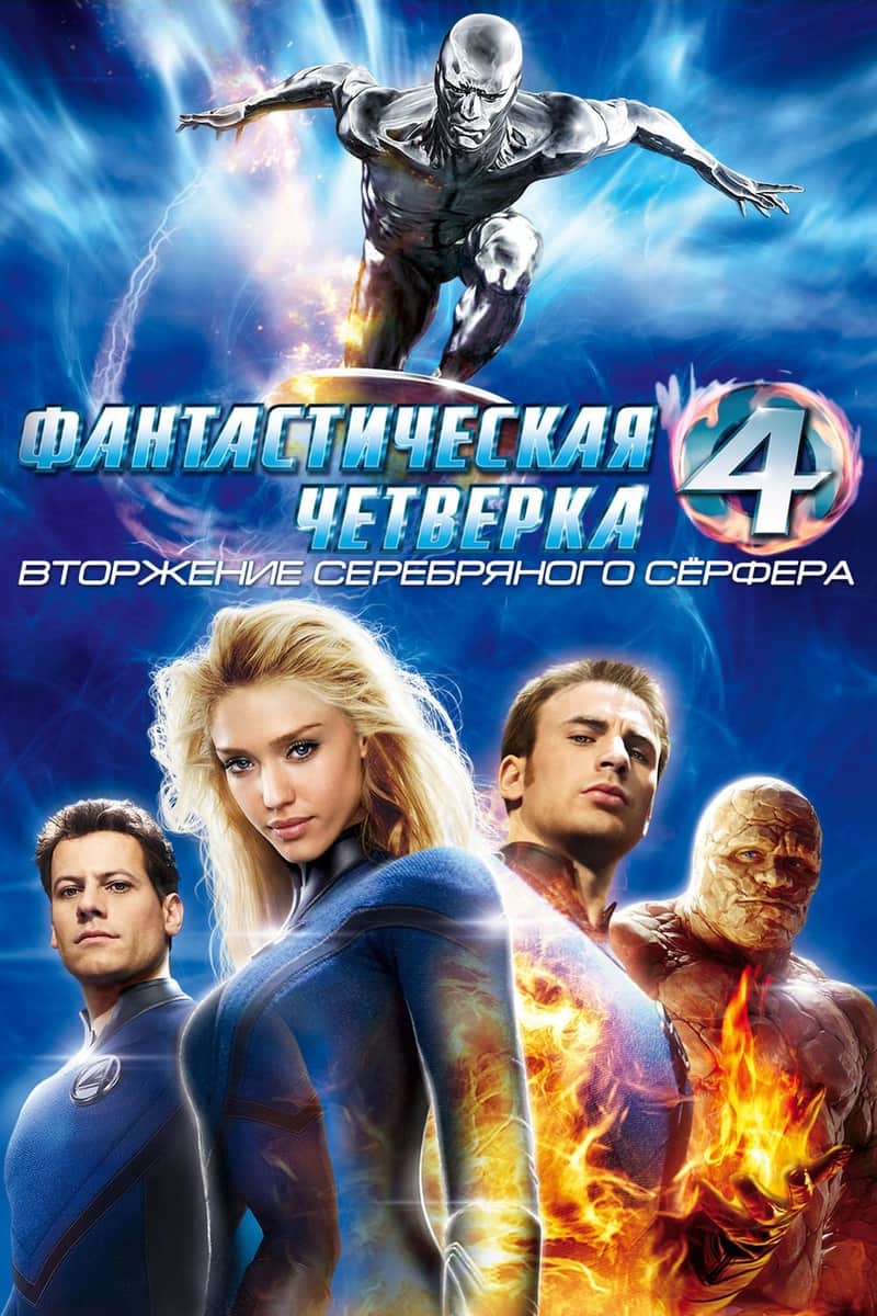 Фантастическая Четвёрка: Вторжение Серебряного Сёрфера