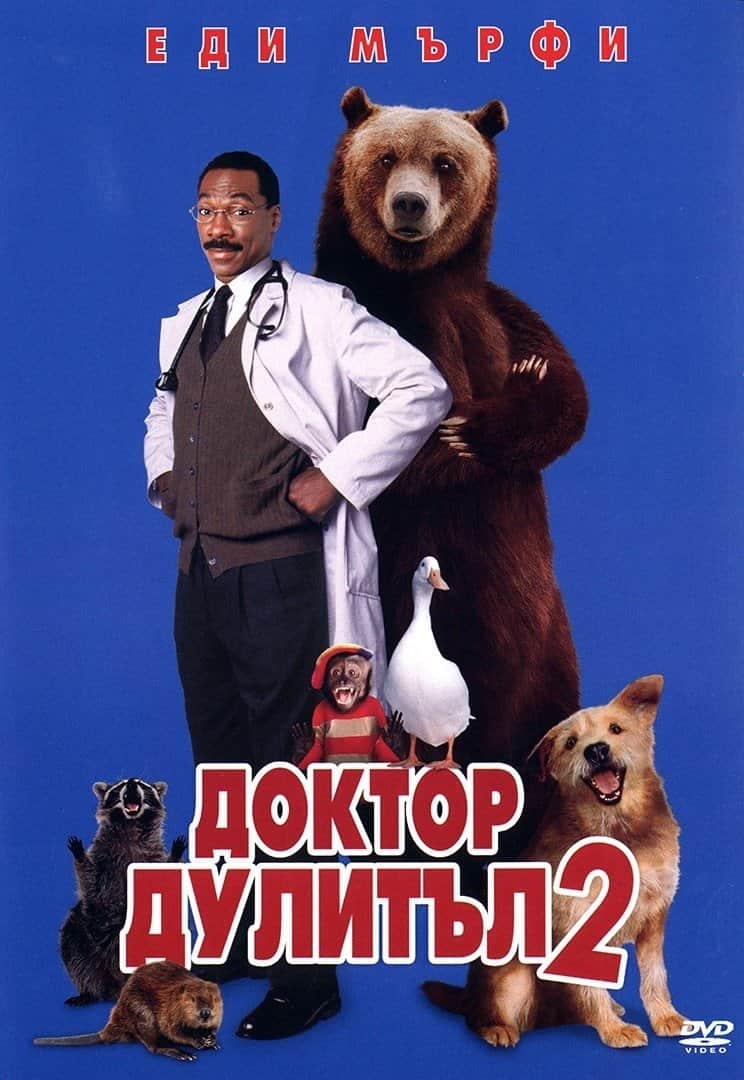 Доктор Дулитъл 2
