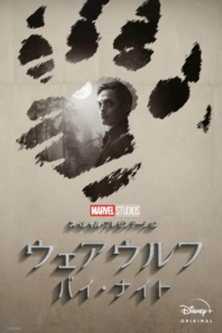 マーベル・スタジオ スペシャル・プレゼンテーション:ウェアウルフ・バイ・ナイト