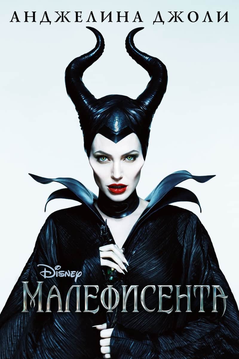 Малефисента