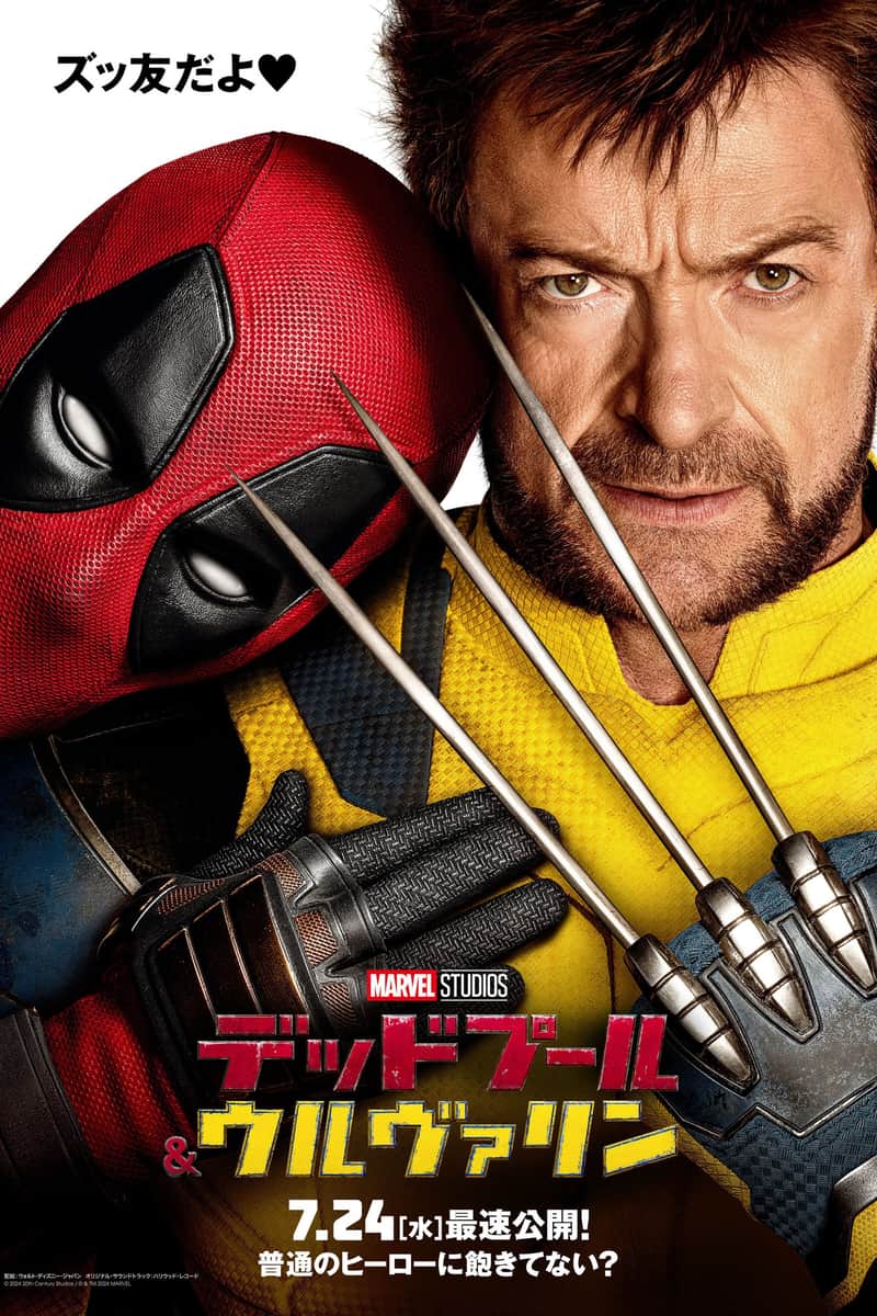 デッドプール&ウルヴァリン