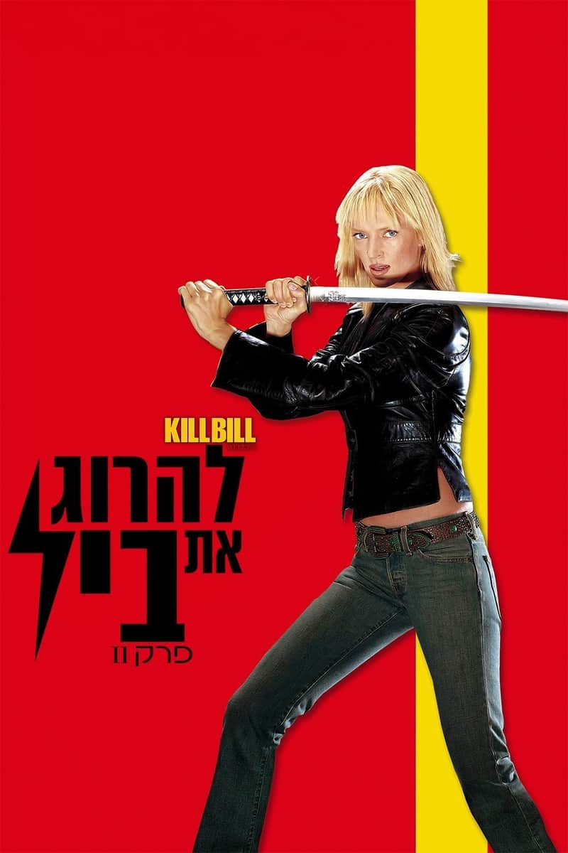 להרוג את ביל, פרק 2
