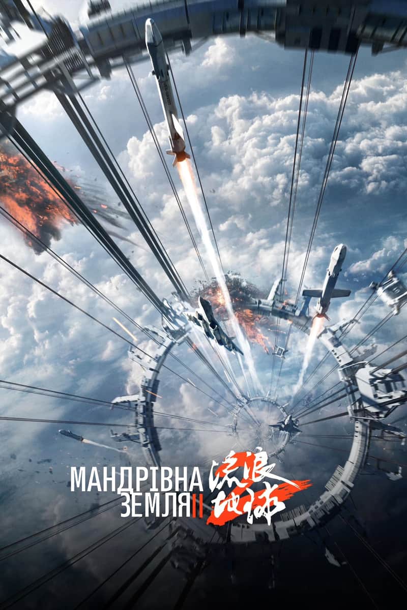 Мандрівна Земля 2