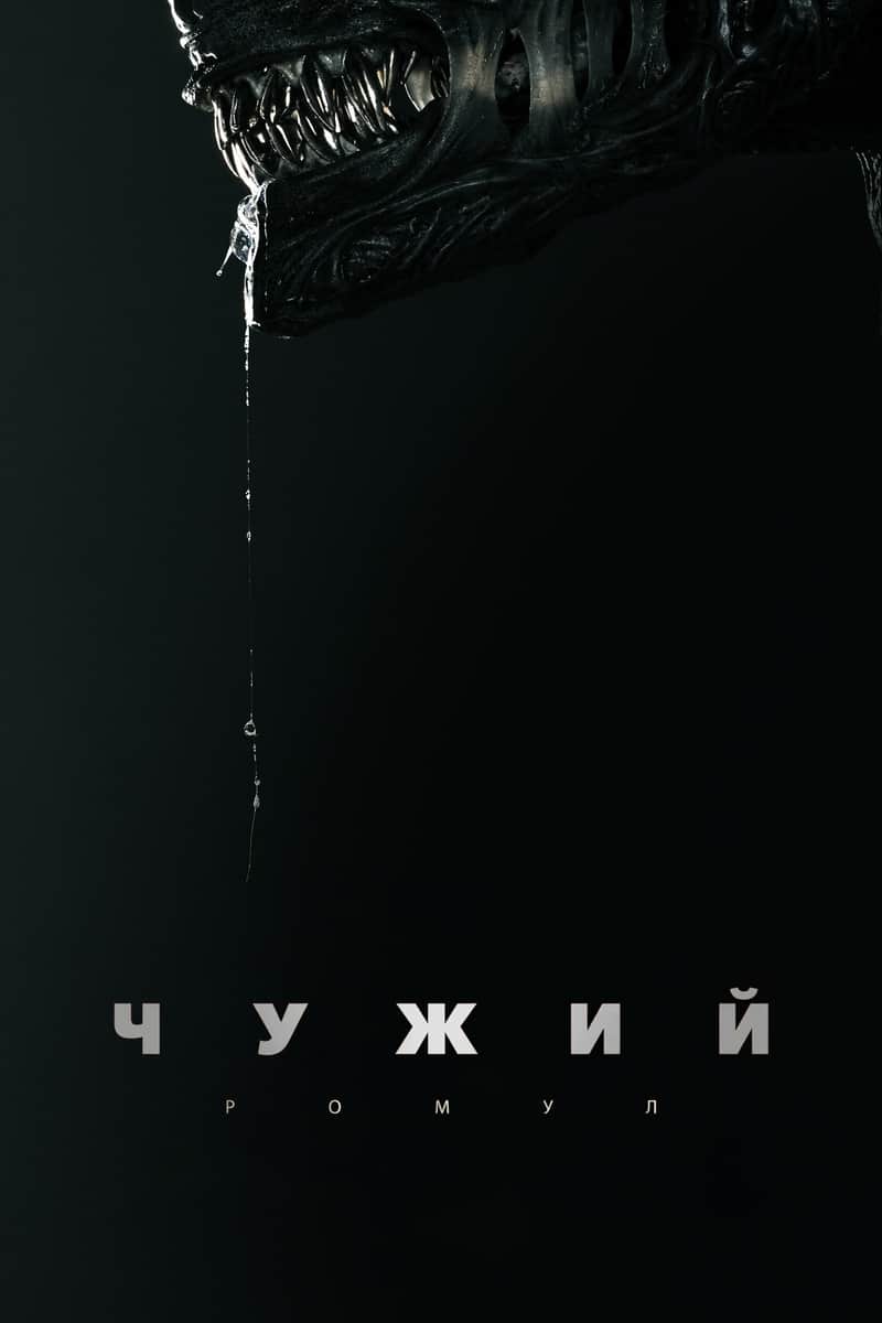Чужий: Ромул