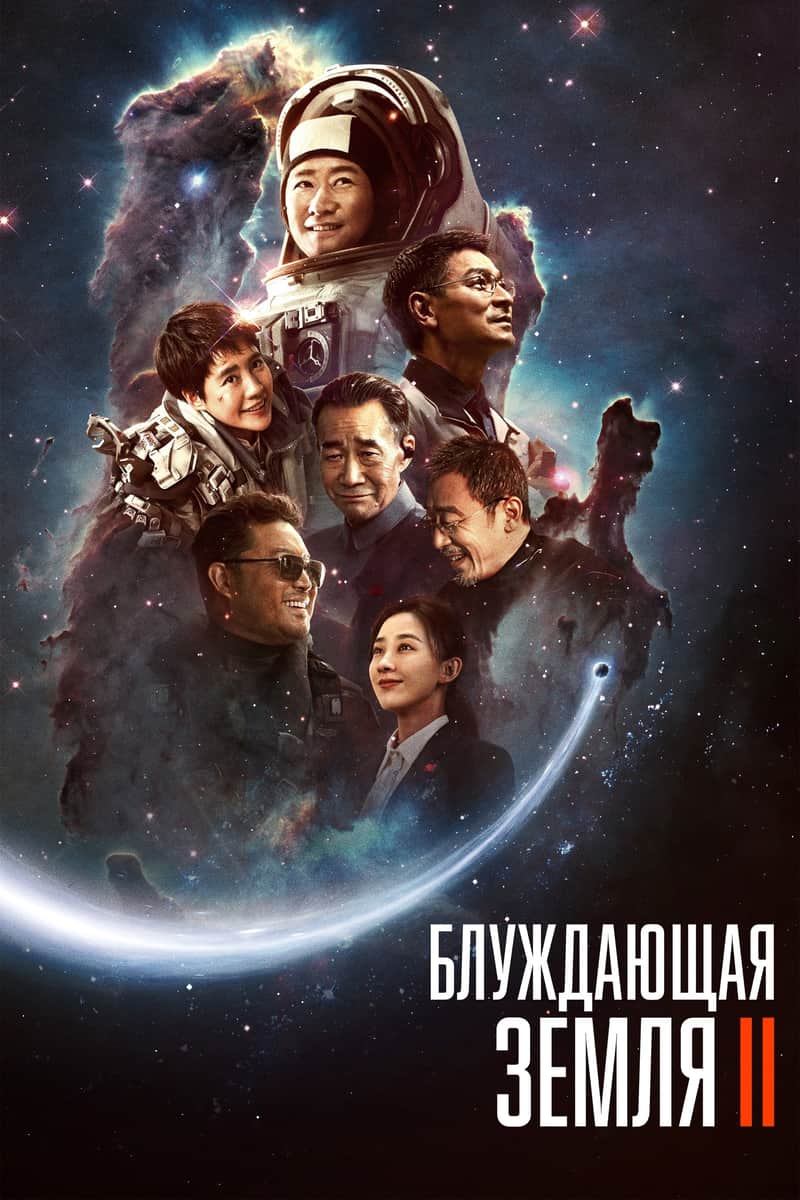 Блуждающая Земля 2