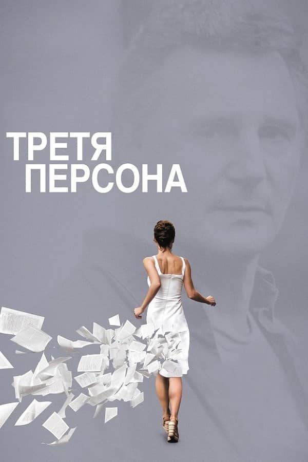 Третя персона
