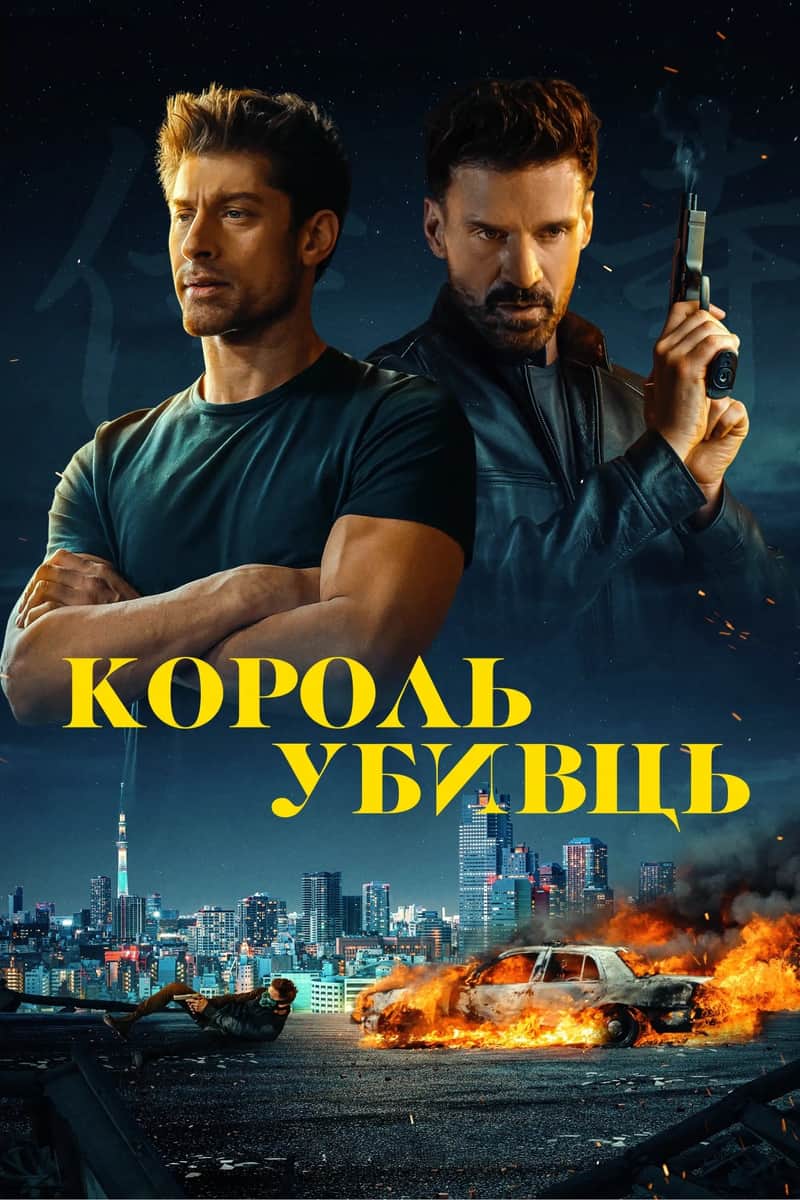 Король убивць