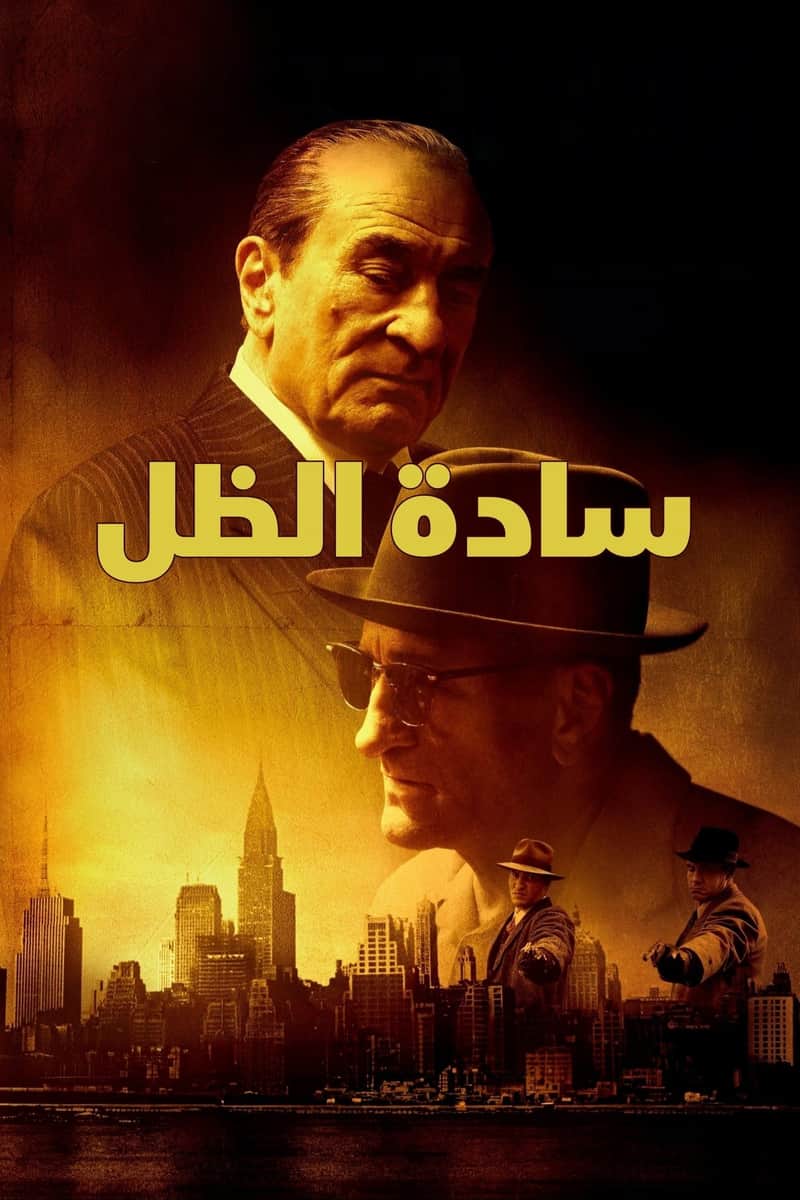 سادة الظل