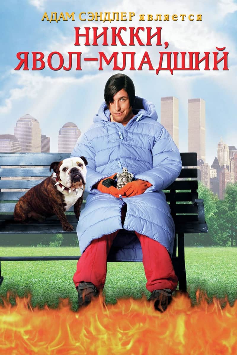 Никки, дьявол - младший
