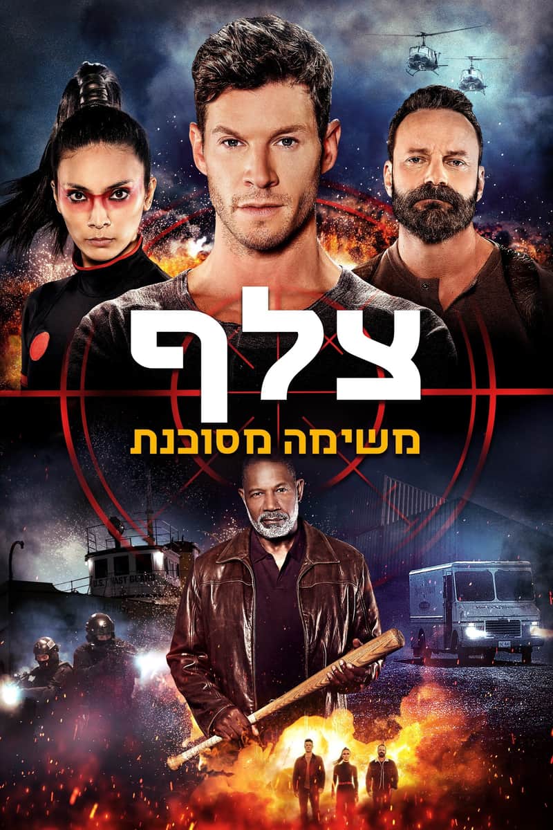 צלף: משימה מסוכנת