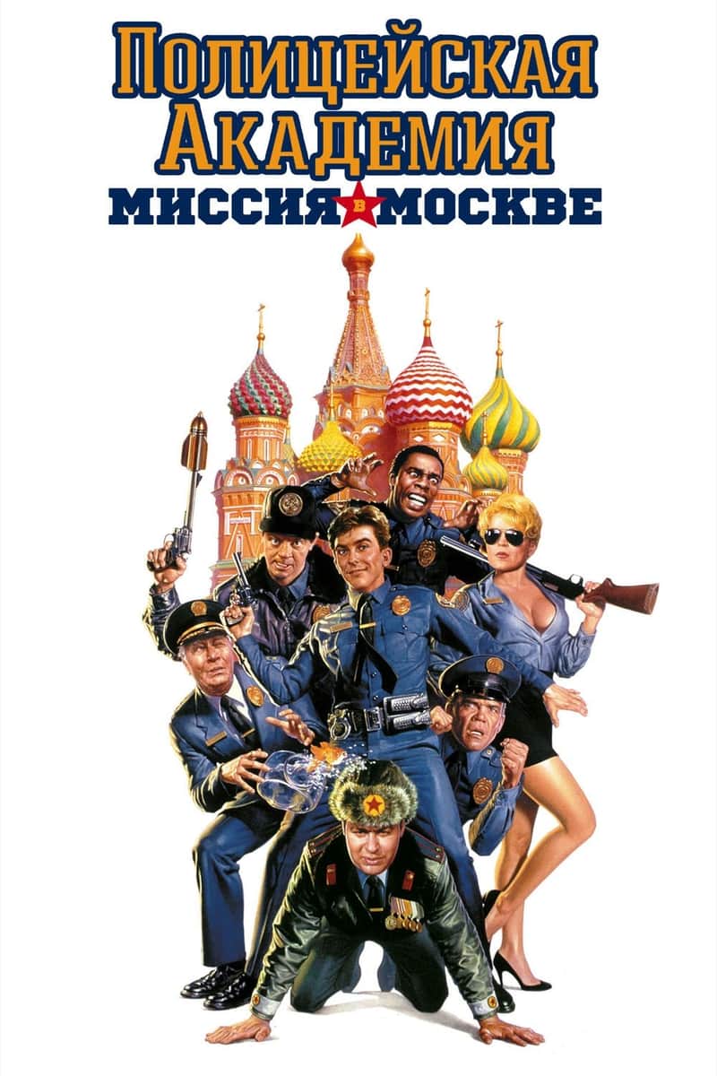 Полицейская академия: Миссия в Москве