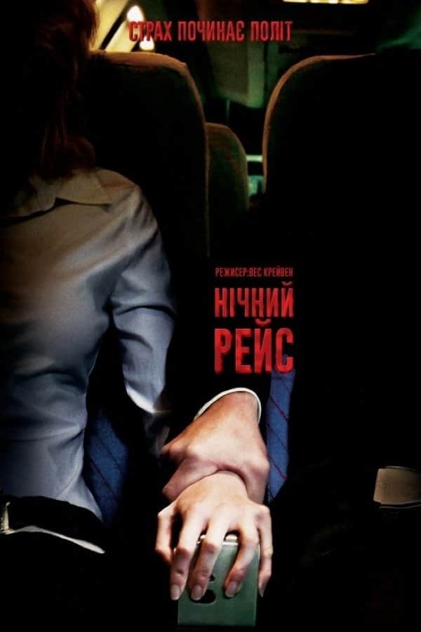 Нічний рейс